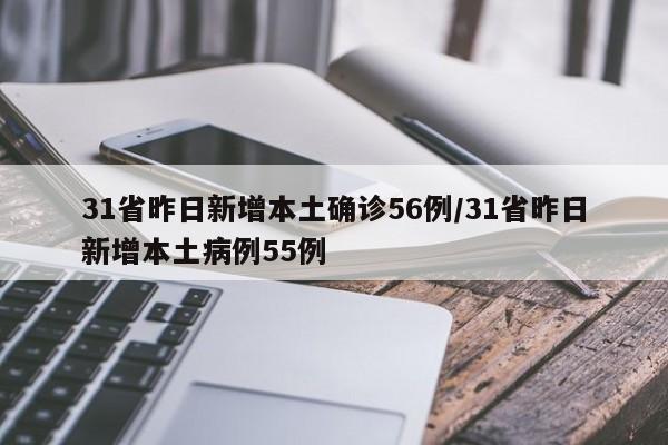 31省昨日新增本土确诊56例/31省昨日新增本土病例55例