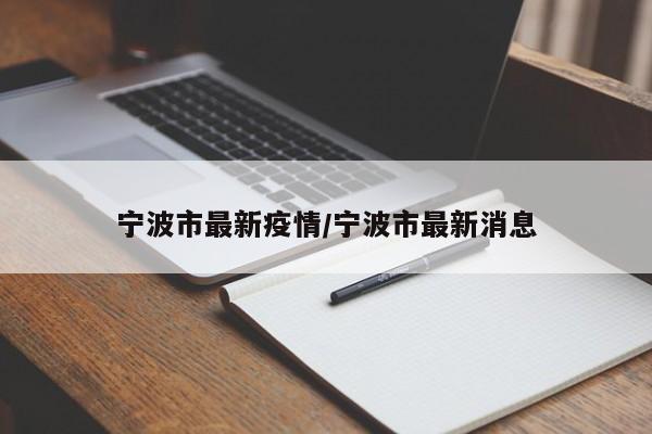 宁波市最新疫情/宁波市最新消息