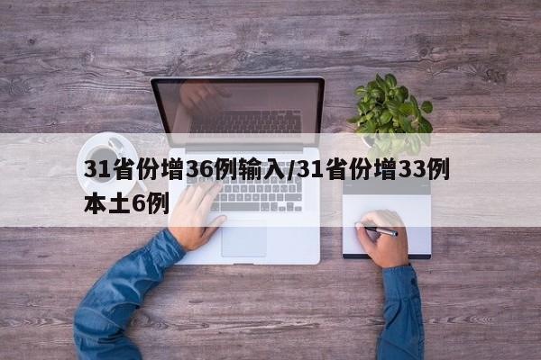 31省份增36例输入/31省份增33例 本土6例