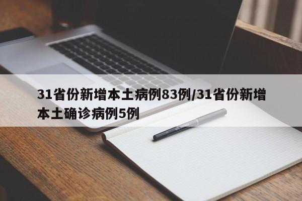 31省份新增本土病例83例/31省份新增本土确诊病例5例