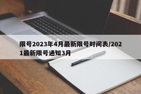 限号2023年4月最新限号时间表/2021最新限号通知3月