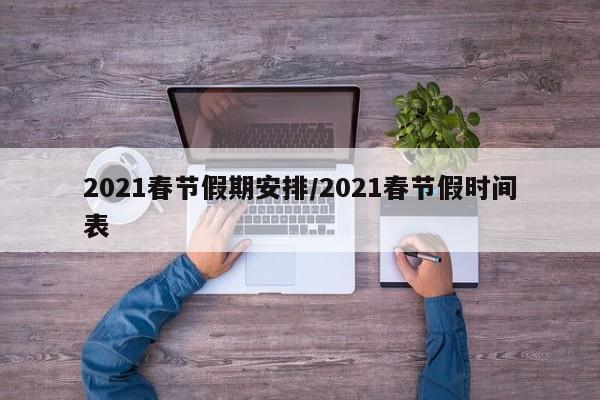 2021春节假期安排/2021春节假时间表