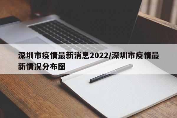 深圳市疫情最新消息2022/深圳市疫情最新情况分布图