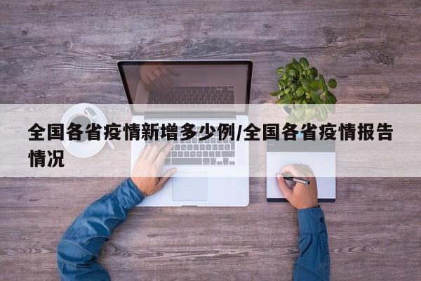 全国各省疫情新增多少例/全国各省疫情报告情况