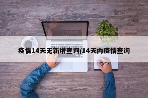疫情14天无新增查询/14天内疫情查询