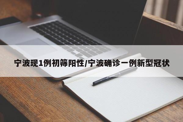 宁波现1例初筛阳性/宁波确诊一例新型冠状