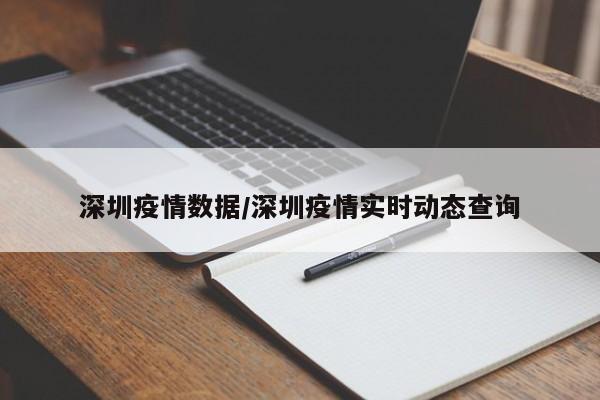 深圳疫情数据/深圳疫情实时动态查询