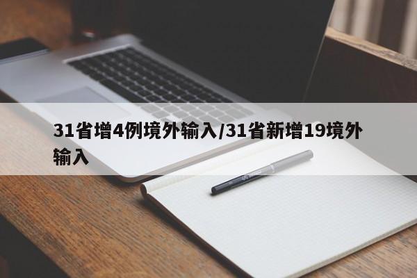 31省增4例境外输入/31省新增19境外输入