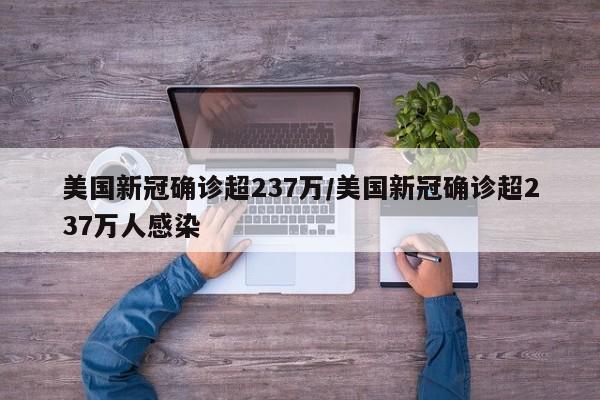美国新冠确诊超237万/美国新冠确诊超237万人感染