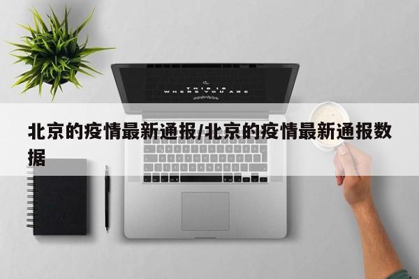 北京的疫情最新通报/北京的疫情最新通报数据
