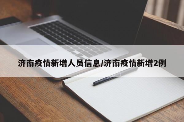 济南疫情新增人员信息/济南疫情新增2例