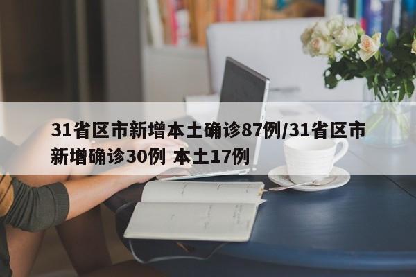 31省区市新增本土确诊87例/31省区市新增确诊30例 本土17例