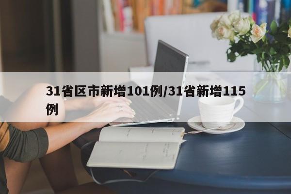 31省区市新增101例/31省新增115例