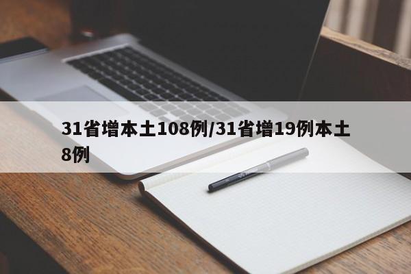 31省增本土108例/31省增19例本土8例