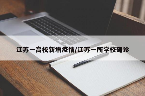 江苏一高校新增疫情/江苏一所学校确诊